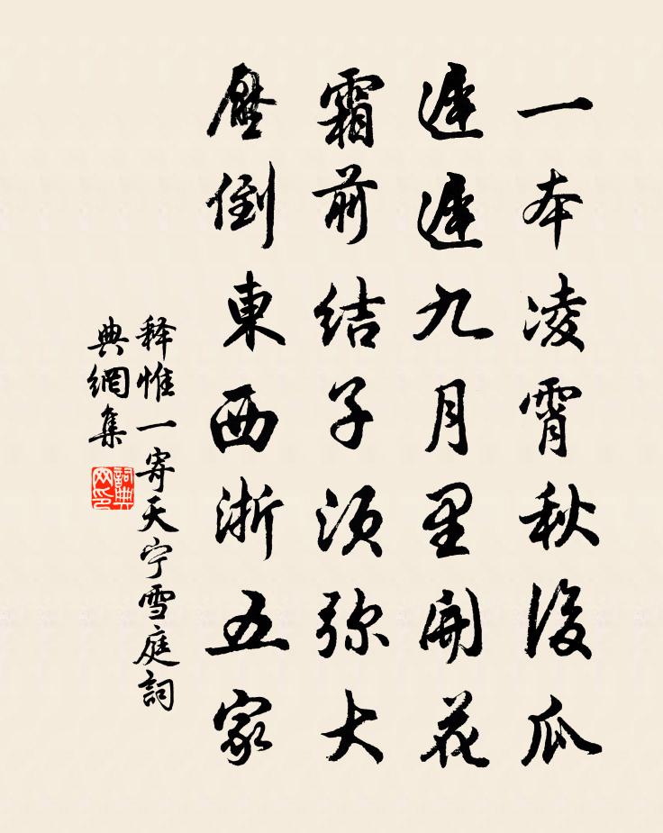 释惟一寄天宁雪庭书法作品欣赏