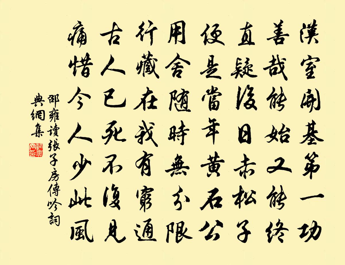邵雍读张子房传吟书法作品欣赏