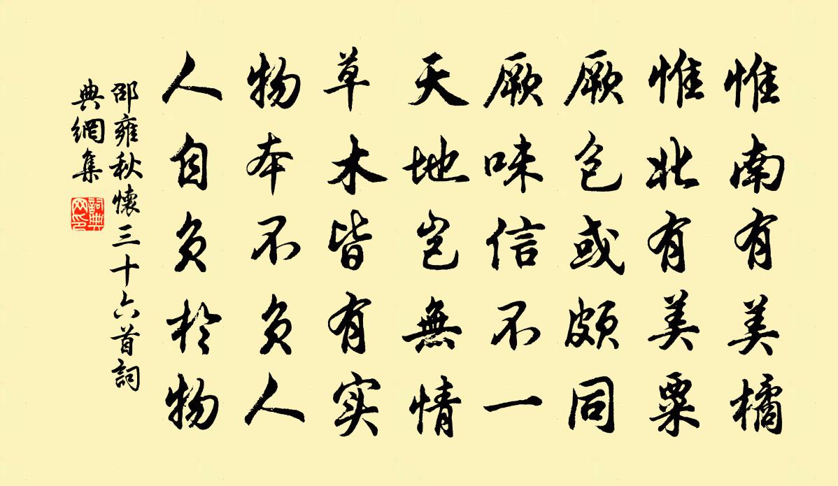 邵雍秋怀三十六首书法作品欣赏