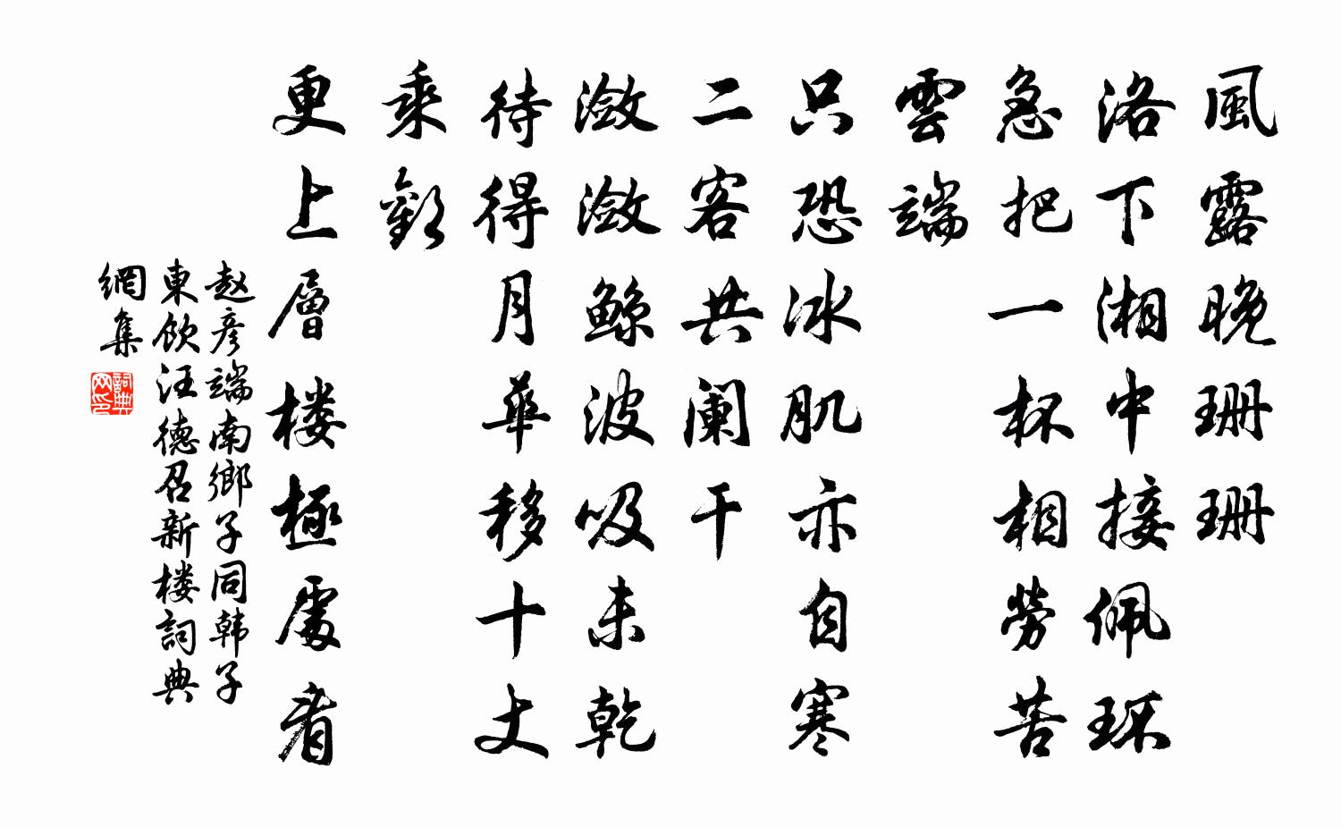 赵彦端南乡子（同韩子东饮汪德召新楼）书法作品欣赏