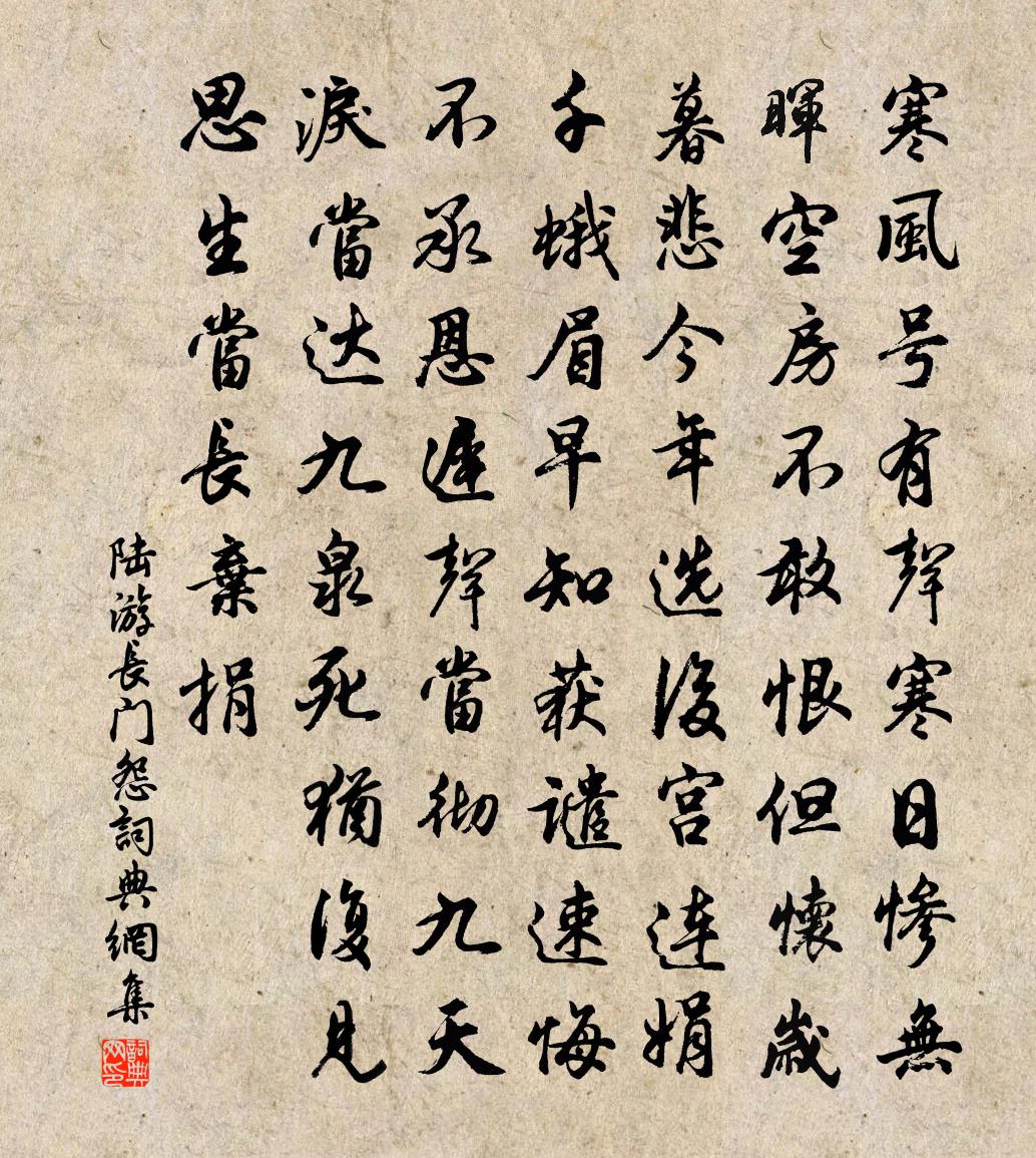 陆游长门怨书法作品欣赏