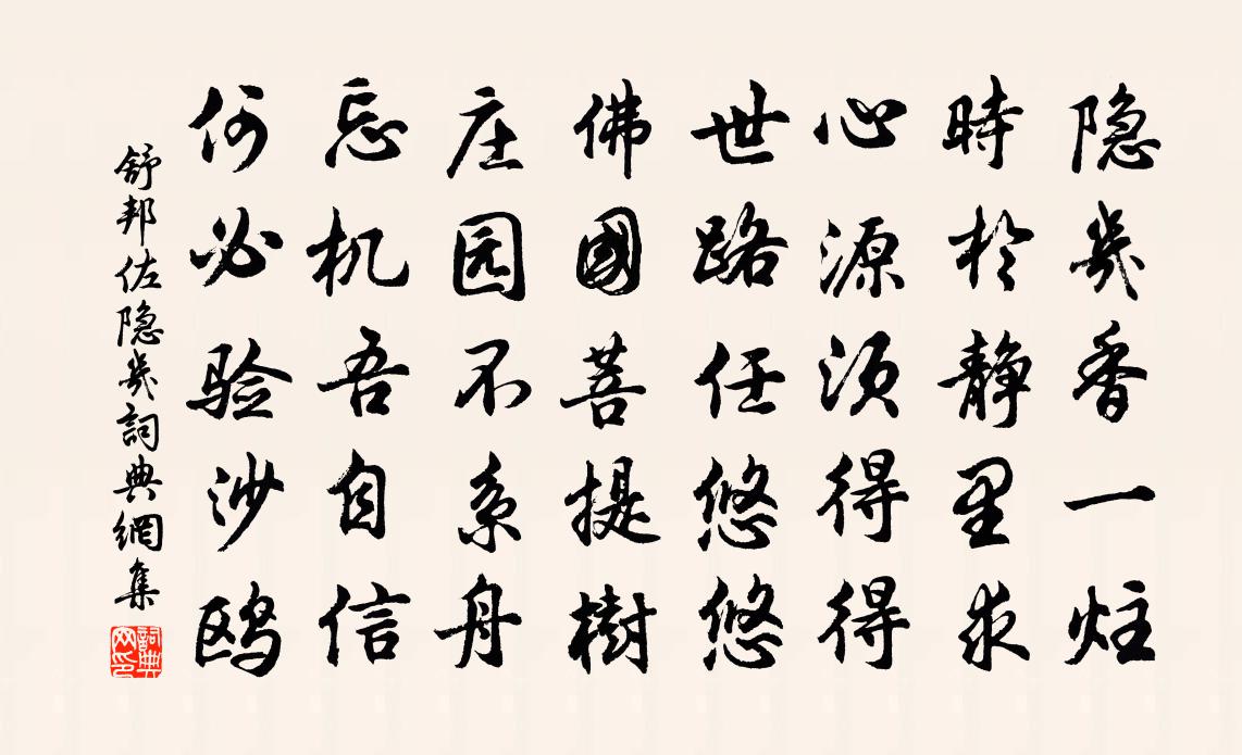 舒邦佐隐几书法作品欣赏