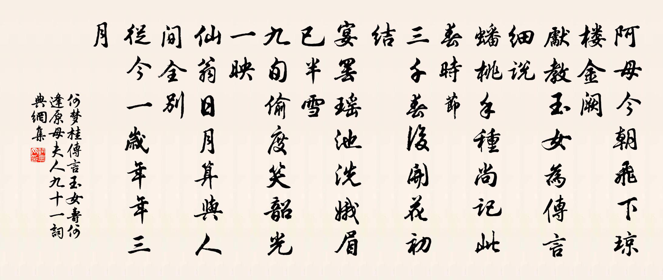 何梦桂传言玉女（寿何逢原母夫人九十一）书法作品欣赏