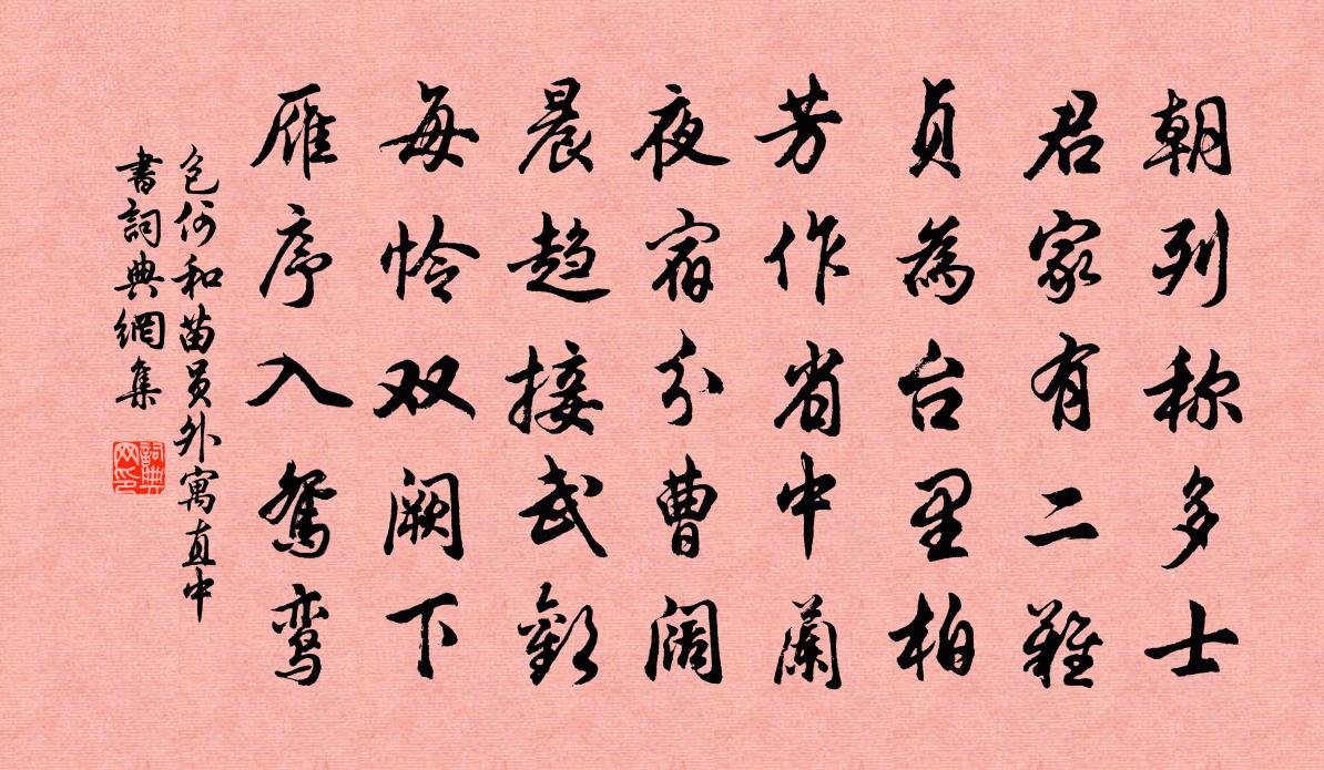 包何和苗员外寓直中书书法作品欣赏