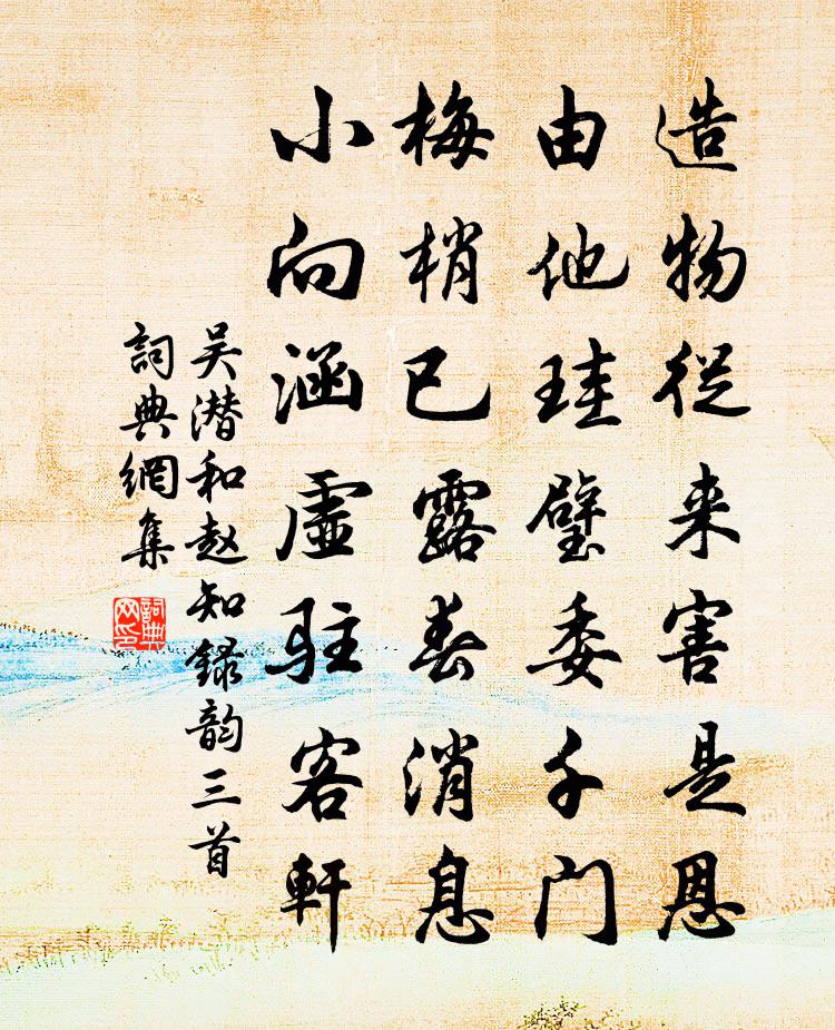吴潜和赵知录韵三首书法作品欣赏
