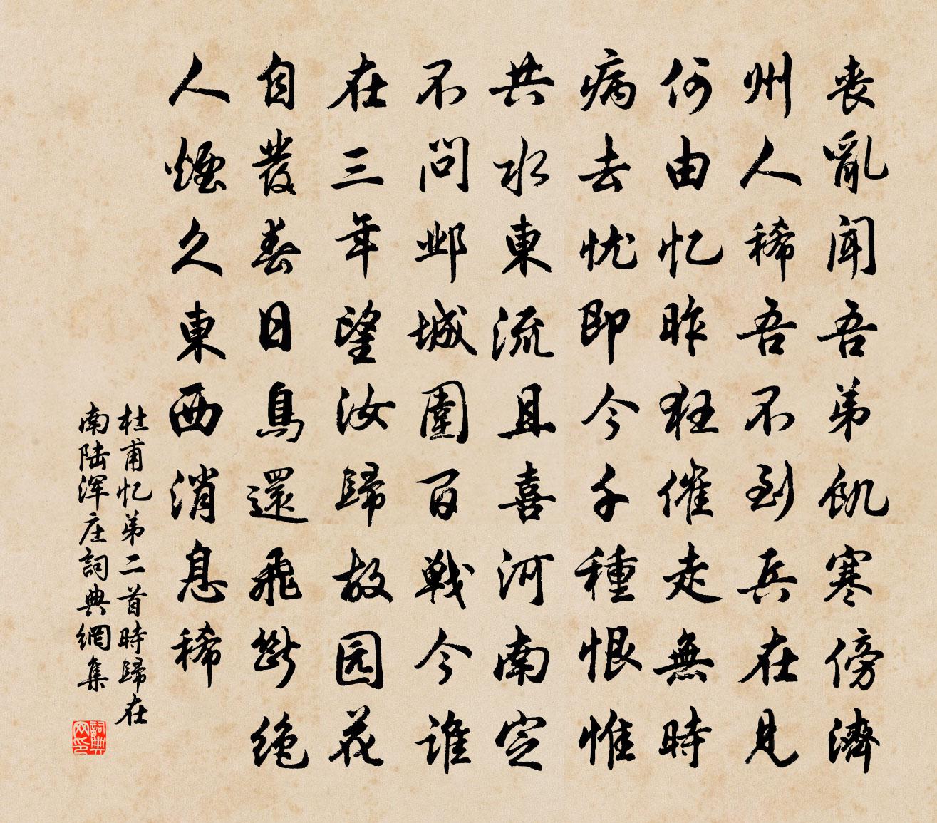 杜甫忆弟二首（时归在南陆浑庄）书法作品欣赏