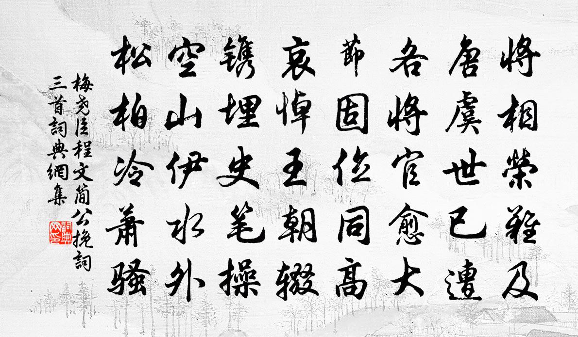 梅尧臣程文简公挽词三首书法作品欣赏