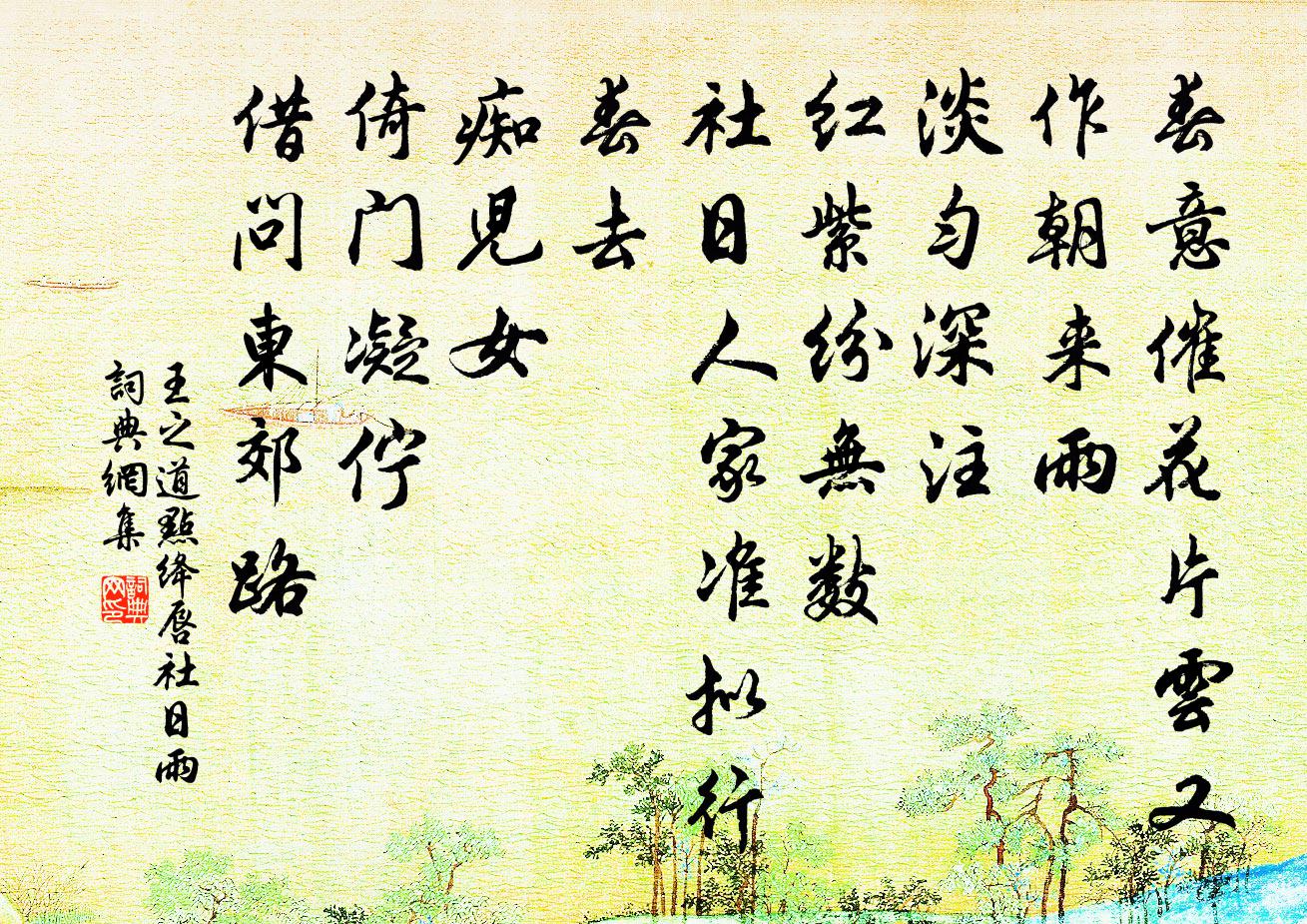 王之道点绛唇（社日雨）书法作品欣赏
