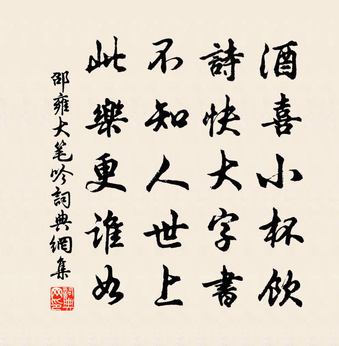 邵雍大笔吟书法作品欣赏