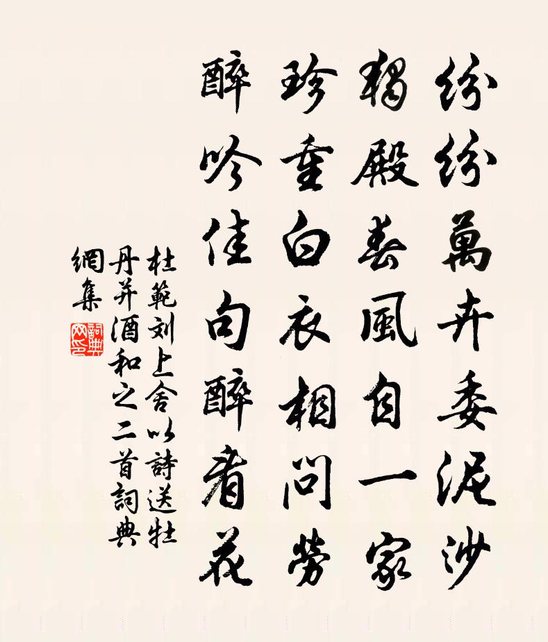 杜范刘上舍以诗送牡丹并酒和之二首书法作品欣赏