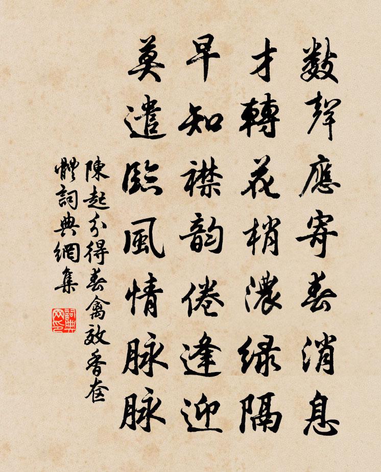 陈起分得春禽效香奁体书法作品欣赏