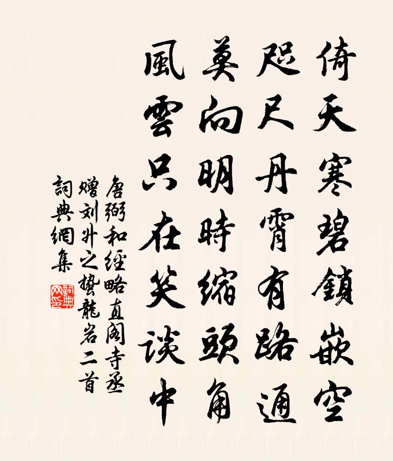 唐弼和经略直阁寺丞赠刘升之蛰龙岩二首书法作品欣赏