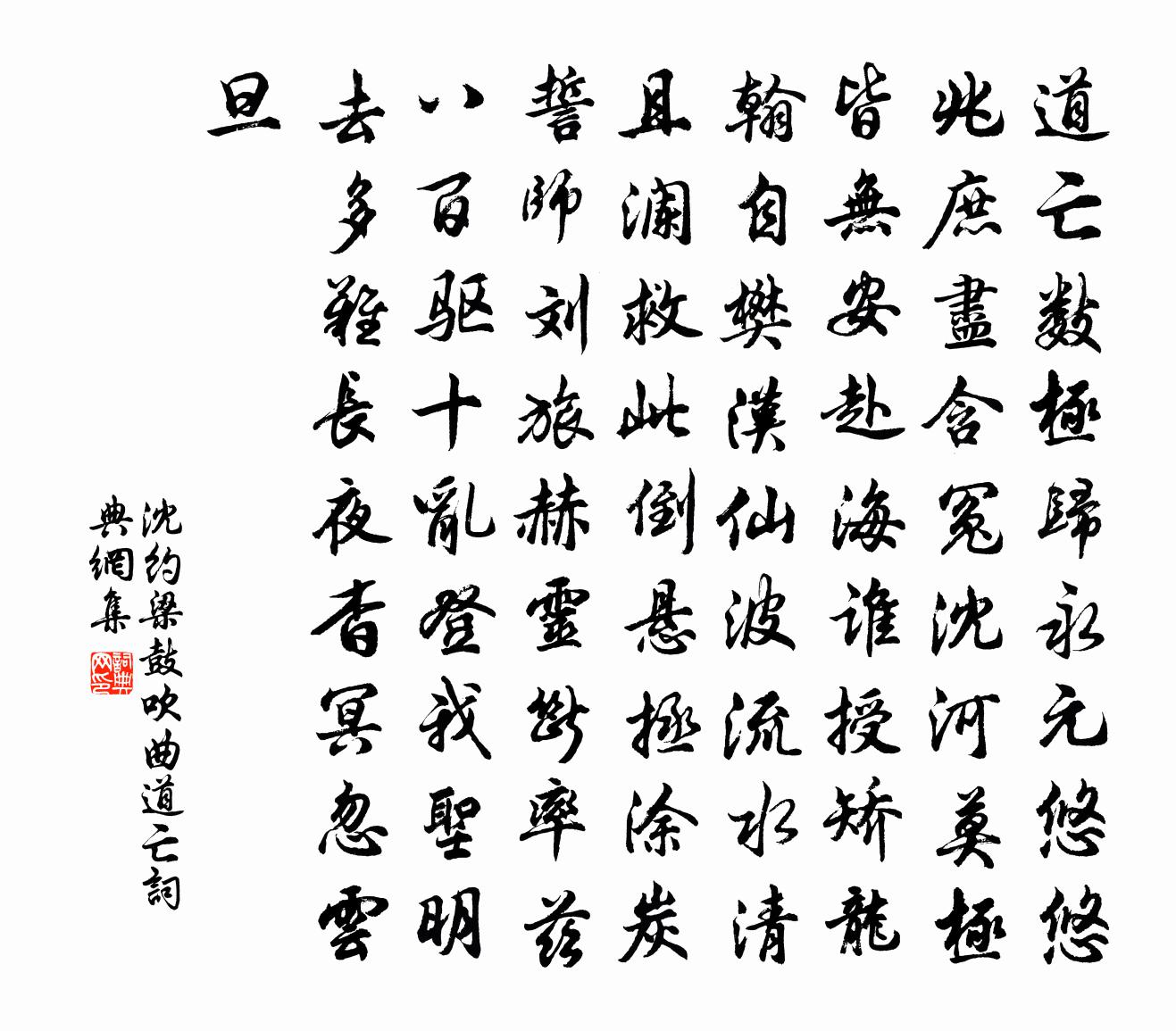 沈约梁鼓吹曲 道亡书法作品欣赏