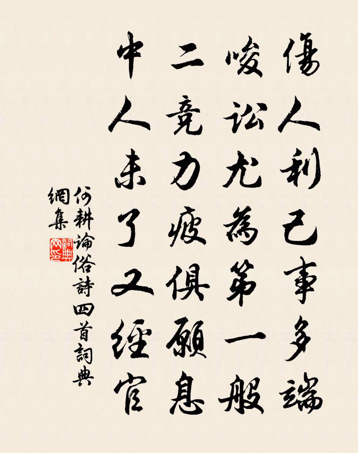 何耕论俗诗四首书法作品欣赏