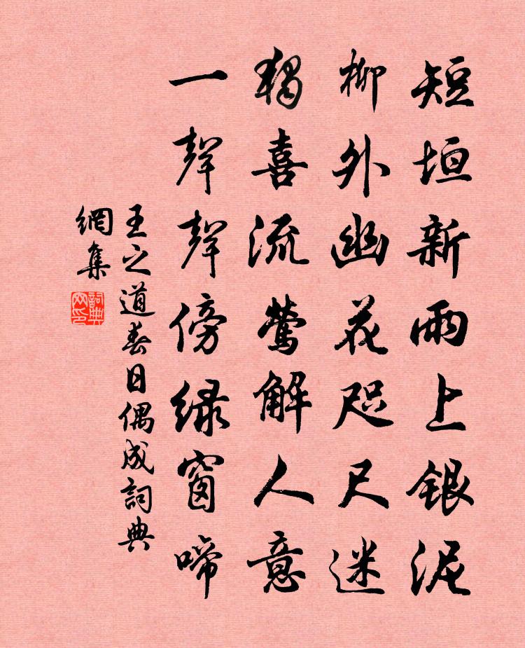 王之道春日偶成书法作品欣赏