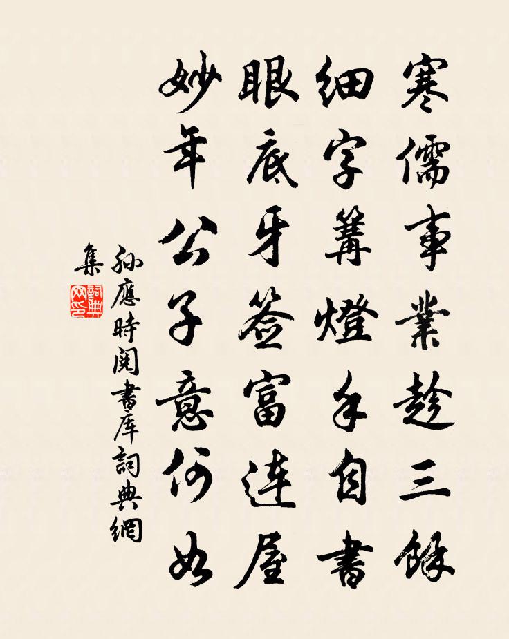 孙应时阅书库书法作品欣赏