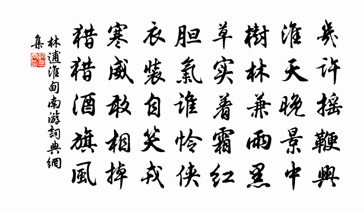 林逋淮甸南游书法作品欣赏