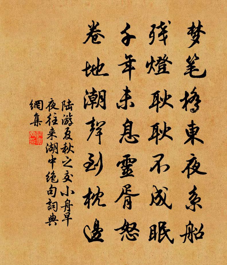 陆游夏秋之交小舟早夜往来湖中绝句书法作品欣赏