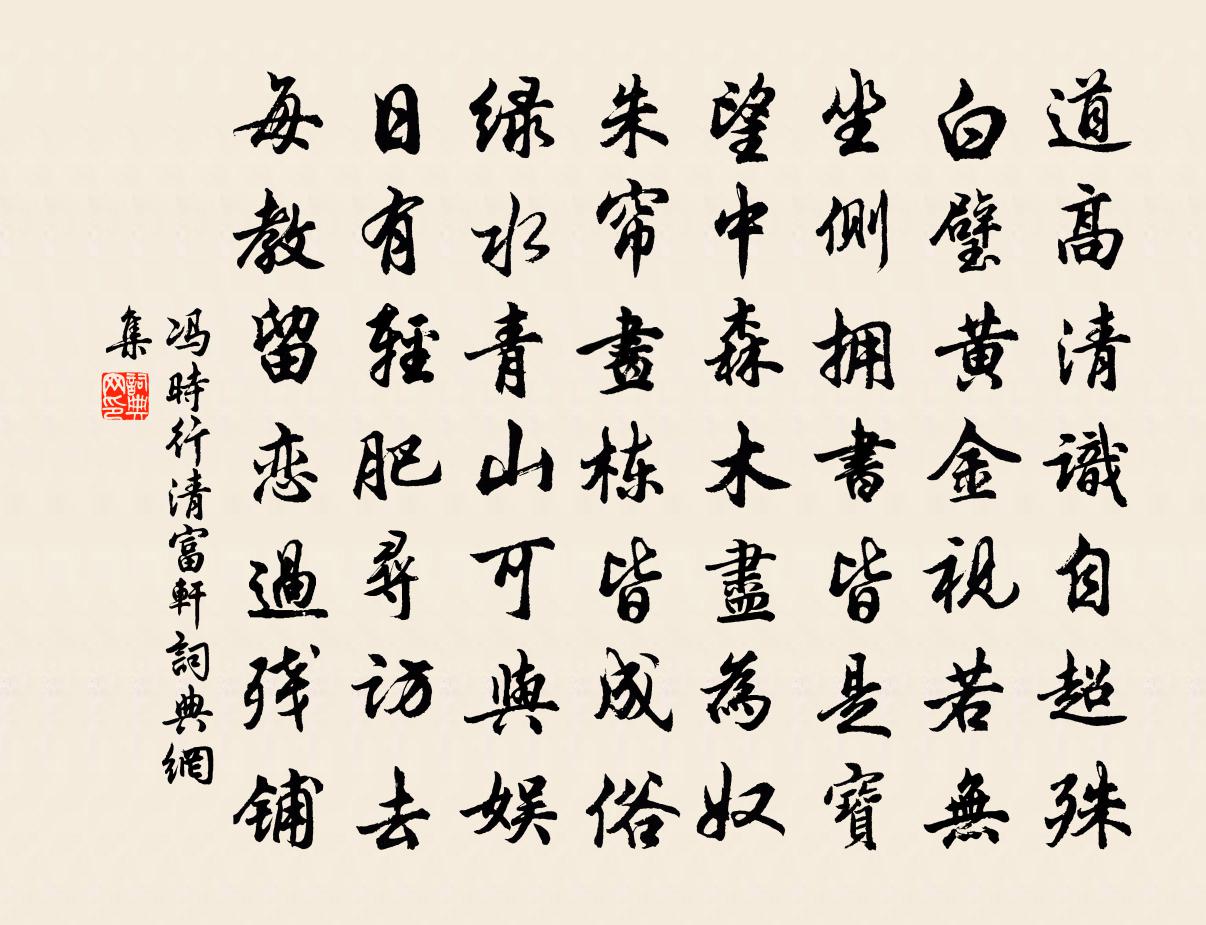 冯时行清富轩书法作品欣赏