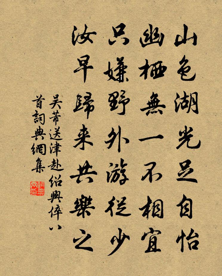 吴芾送津赴绍兴倅八首书法作品欣赏
