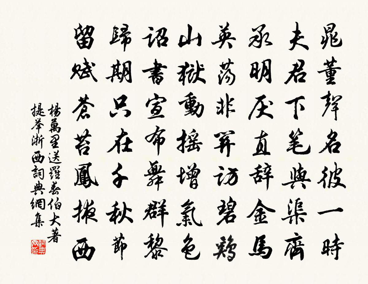 杨万里送罗春伯大著提举浙西书法作品欣赏