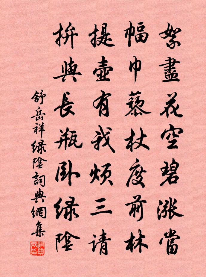 舒岳祥绿阴书法作品欣赏