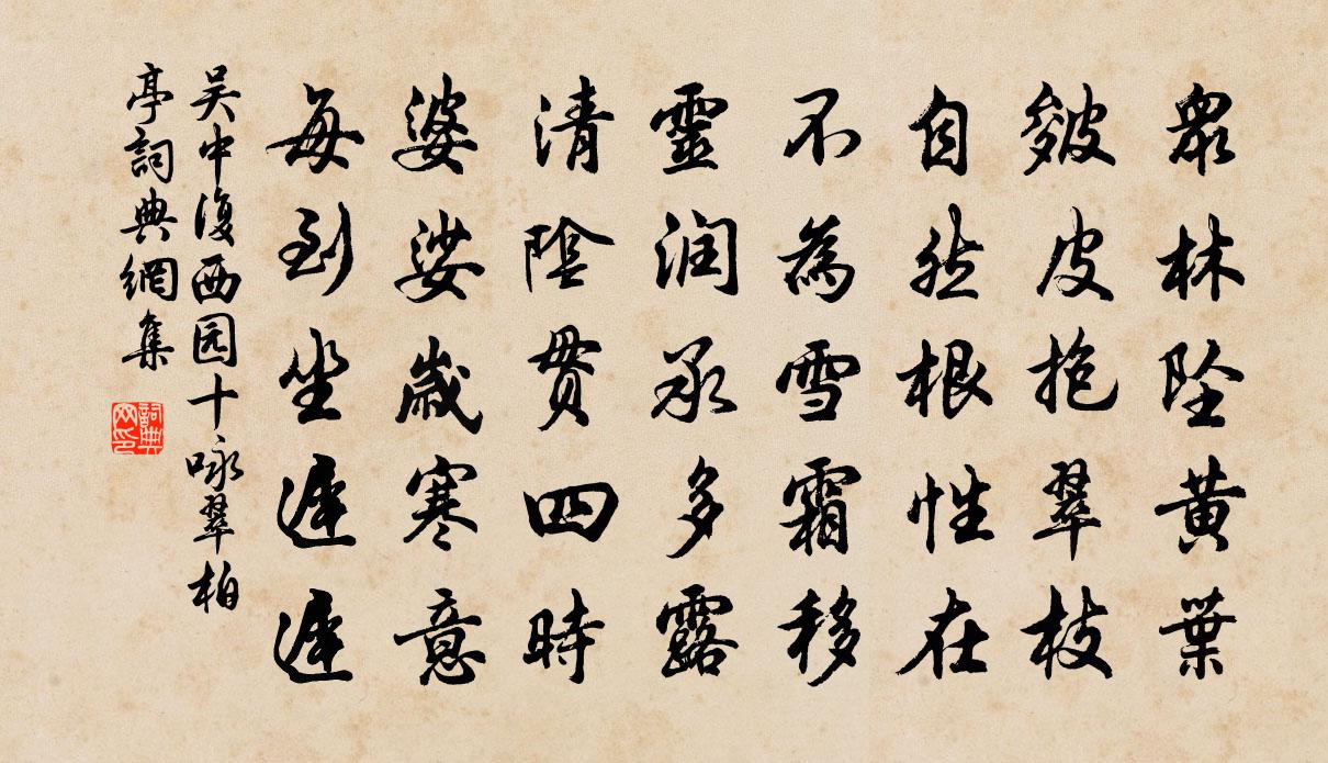 吴中复西园十咏翠柏亭书法作品欣赏