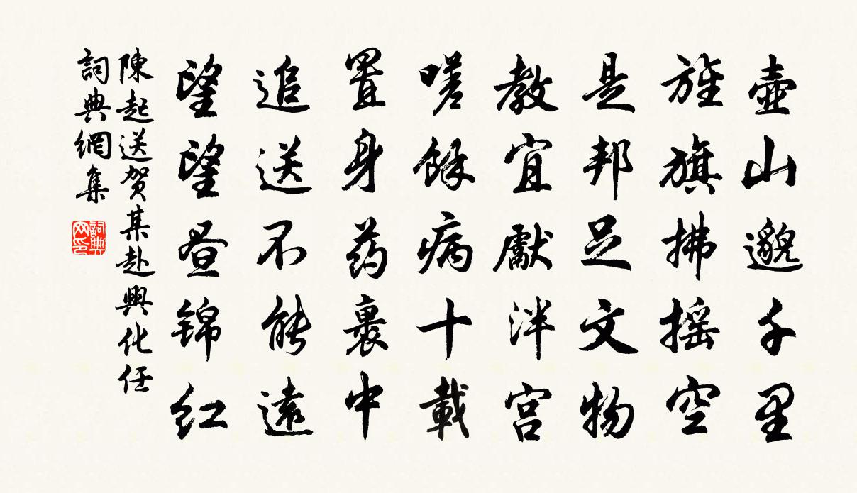 陈起送贺某赴兴化任书法作品欣赏