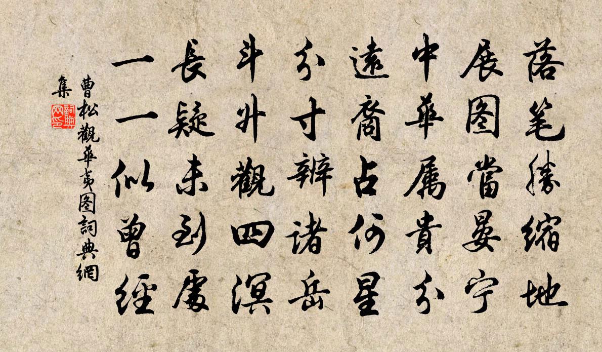 曹松观华夷图书法作品欣赏