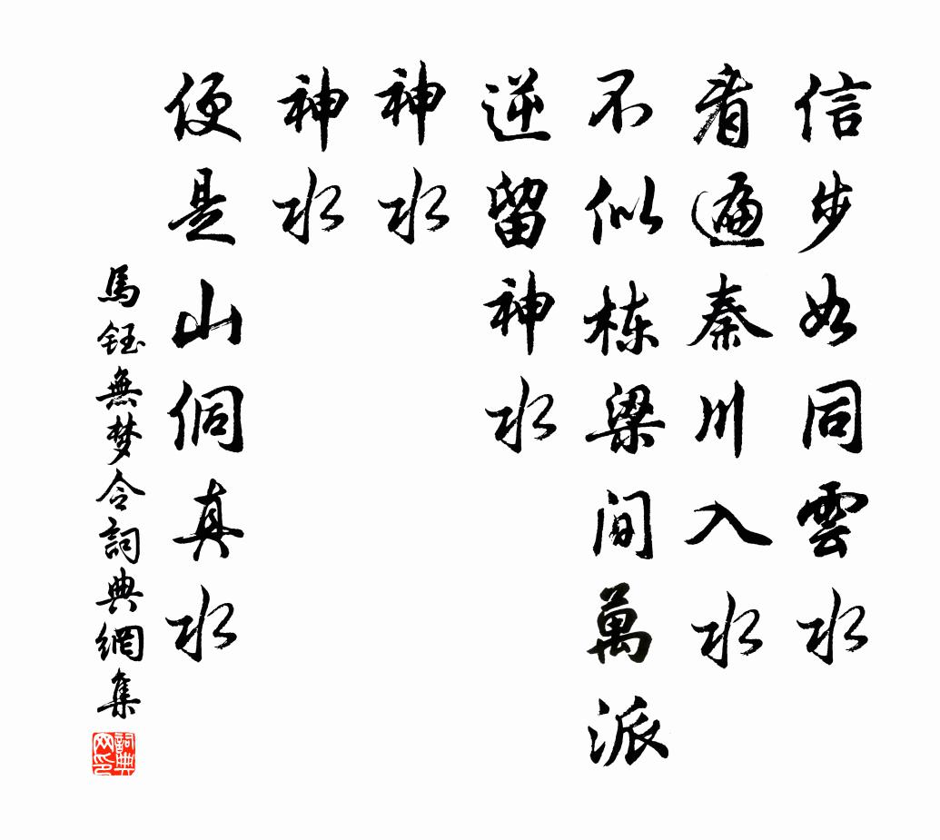 马钰无梦令书法作品欣赏