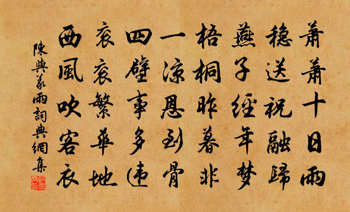 陈与义雨书法作品欣赏
