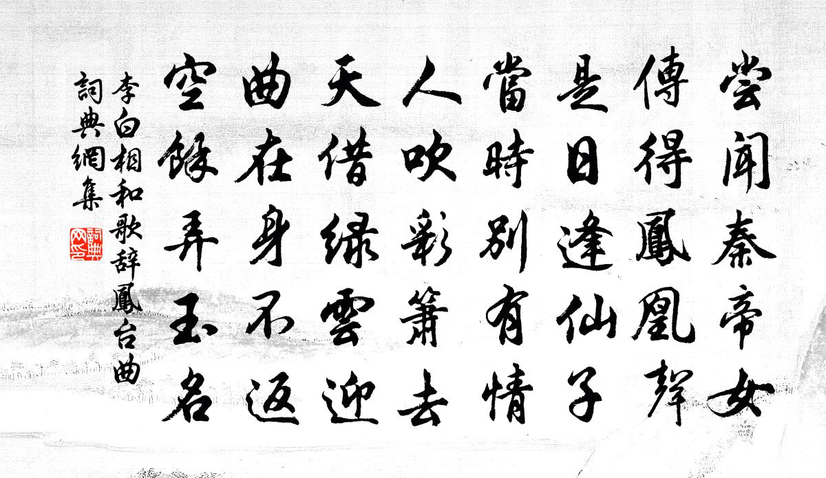 李白相和歌辞。凤台曲书法作品欣赏