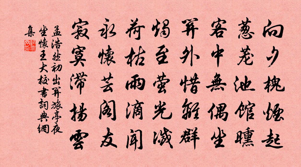 孟浩然初出关旅亭夜坐怀王大校书书法作品欣赏