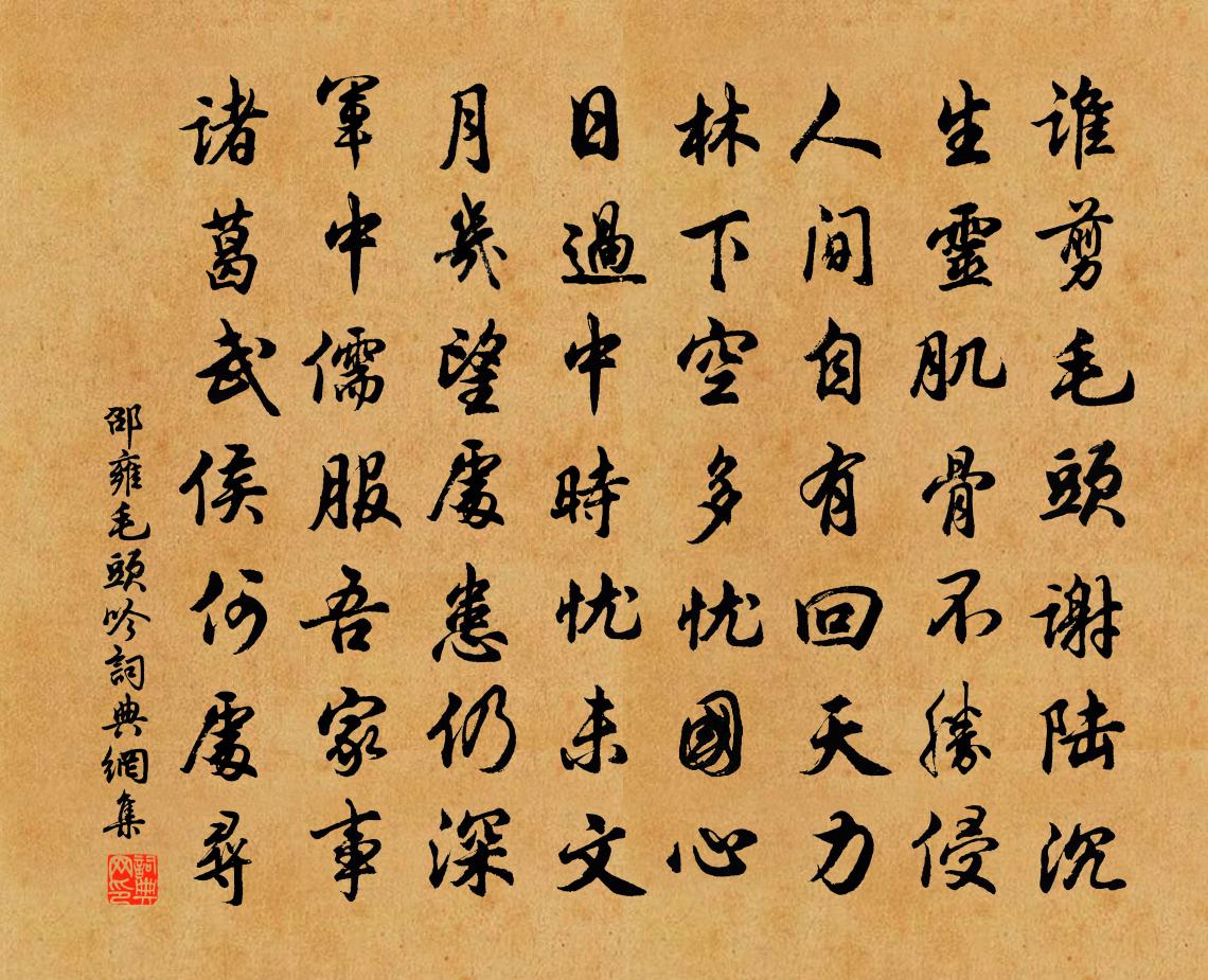 邵雍毛头吟书法作品欣赏