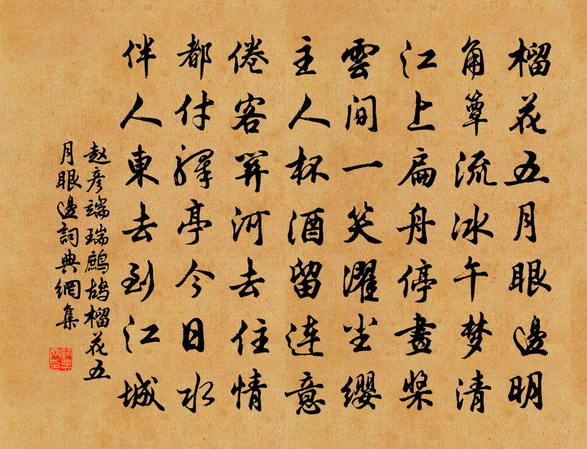 赵彦端瑞鹧鸪·榴花五月眼边书法作品欣赏