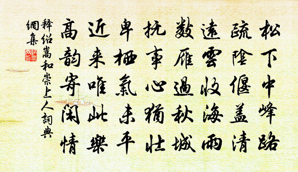释绍嵩和崇上人书法作品欣赏