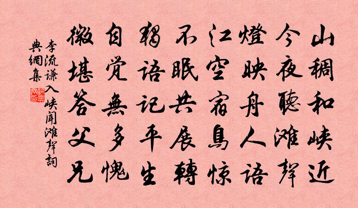 李流谦入峡闻滩声书法作品欣赏