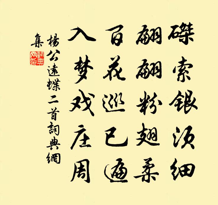杨公远蝶二首书法作品欣赏