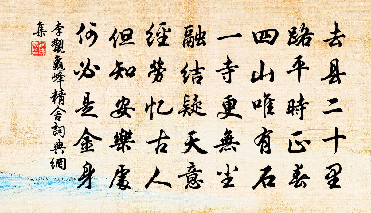 李覯龟峰精舍书法作品欣赏