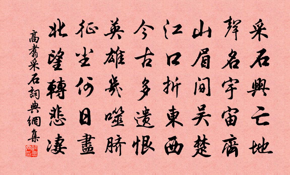 高翥采石书法作品欣赏