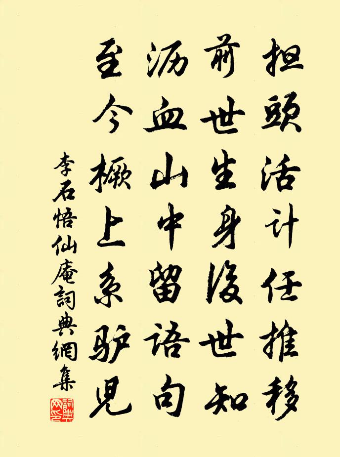 李石悟仙庵书法作品欣赏