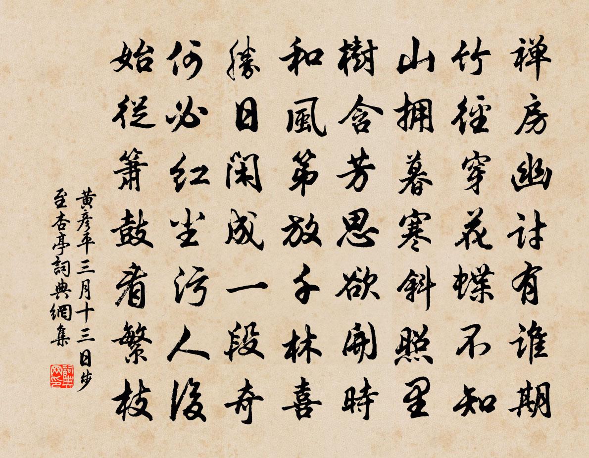 黄彦平三月十三日步至杏亭书法作品欣赏