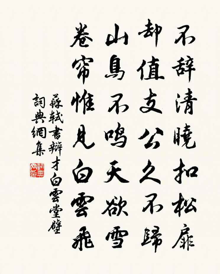 苏轼书辩才白云堂壁书法作品欣赏