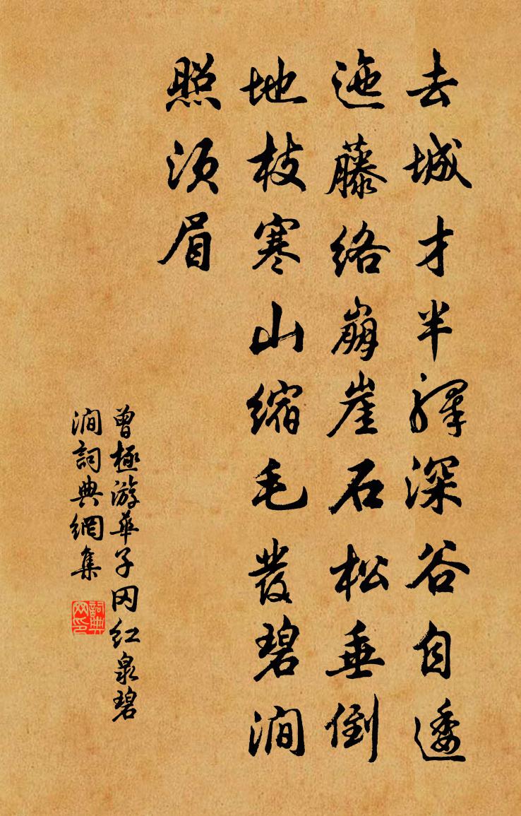 曾极游华子冈红泉碧涧书法作品欣赏