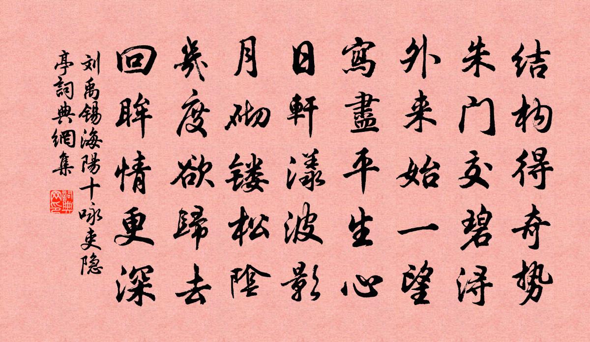 刘禹锡海阳十咏吏隐亭书法作品欣赏