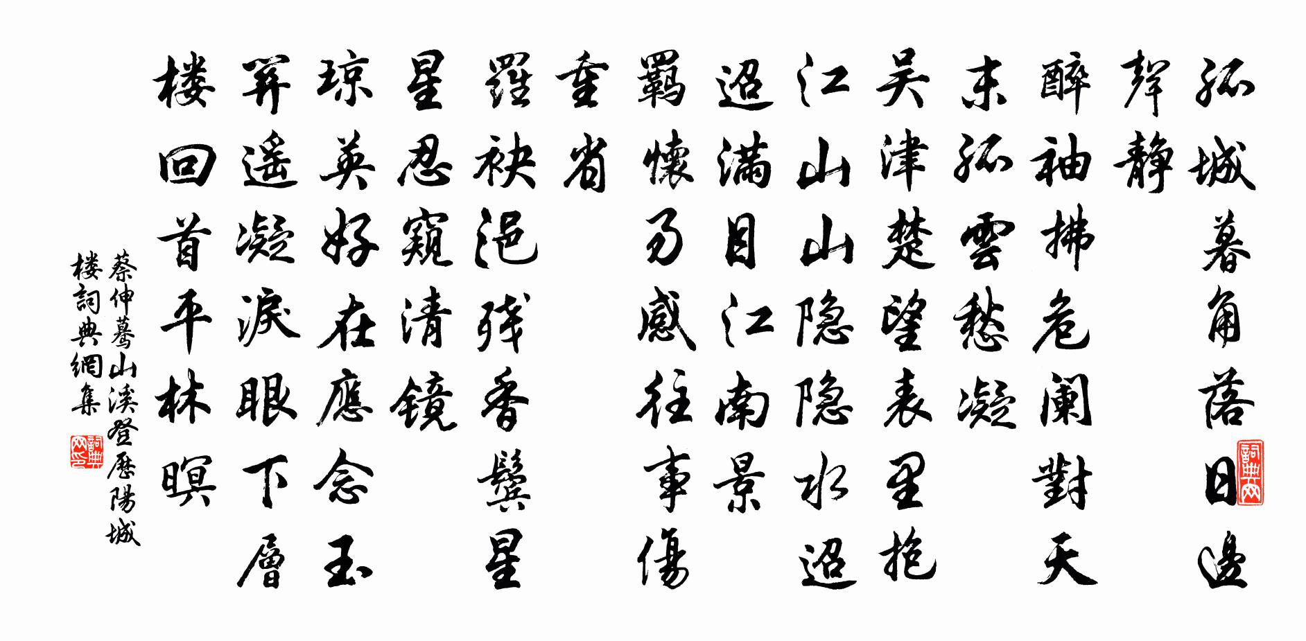 蔡伸蓦山溪（登历阳城楼）书法作品欣赏