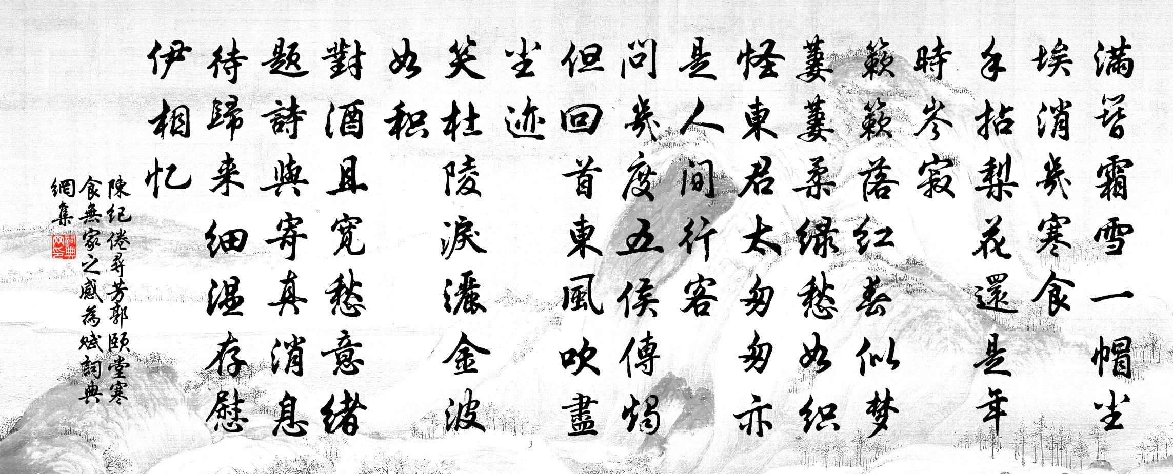 陈纪倦寻芳（郭颐堂寒食无家之感，为赋）书法作品欣赏