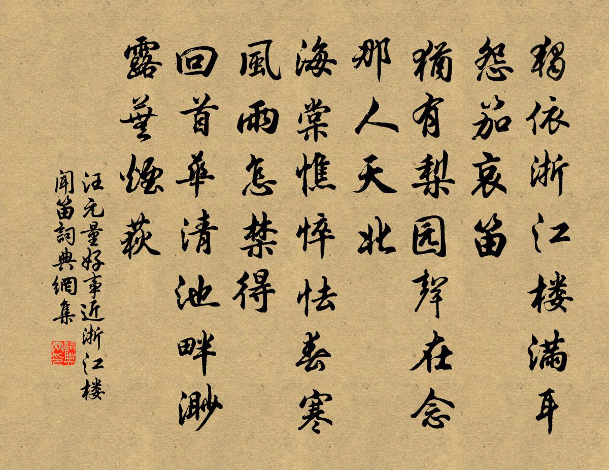 汪元量好事近·浙江楼闻笛书法作品欣赏
