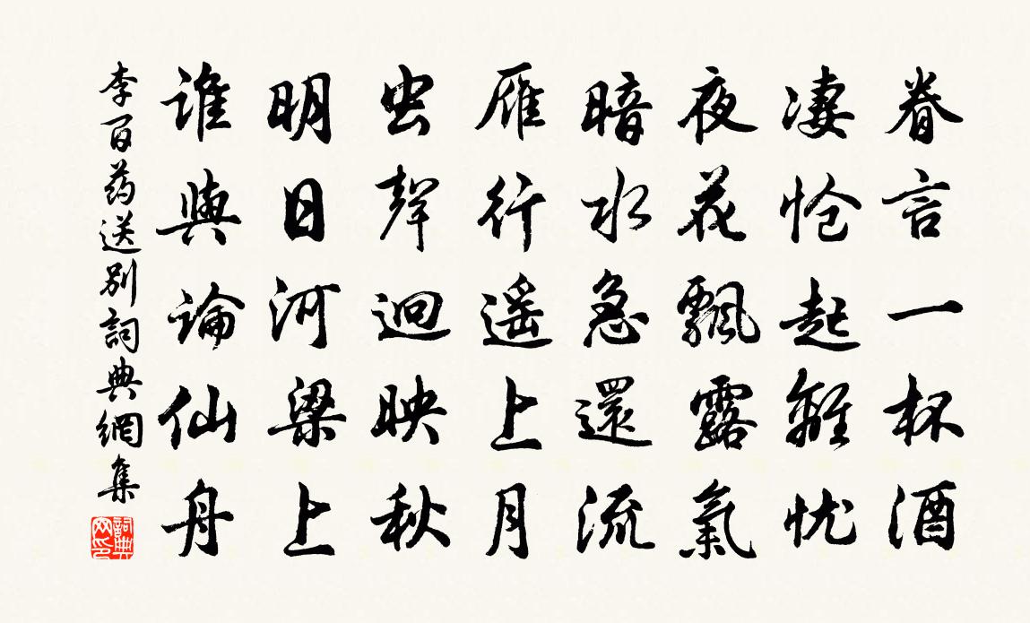 李百药送别书法作品欣赏
