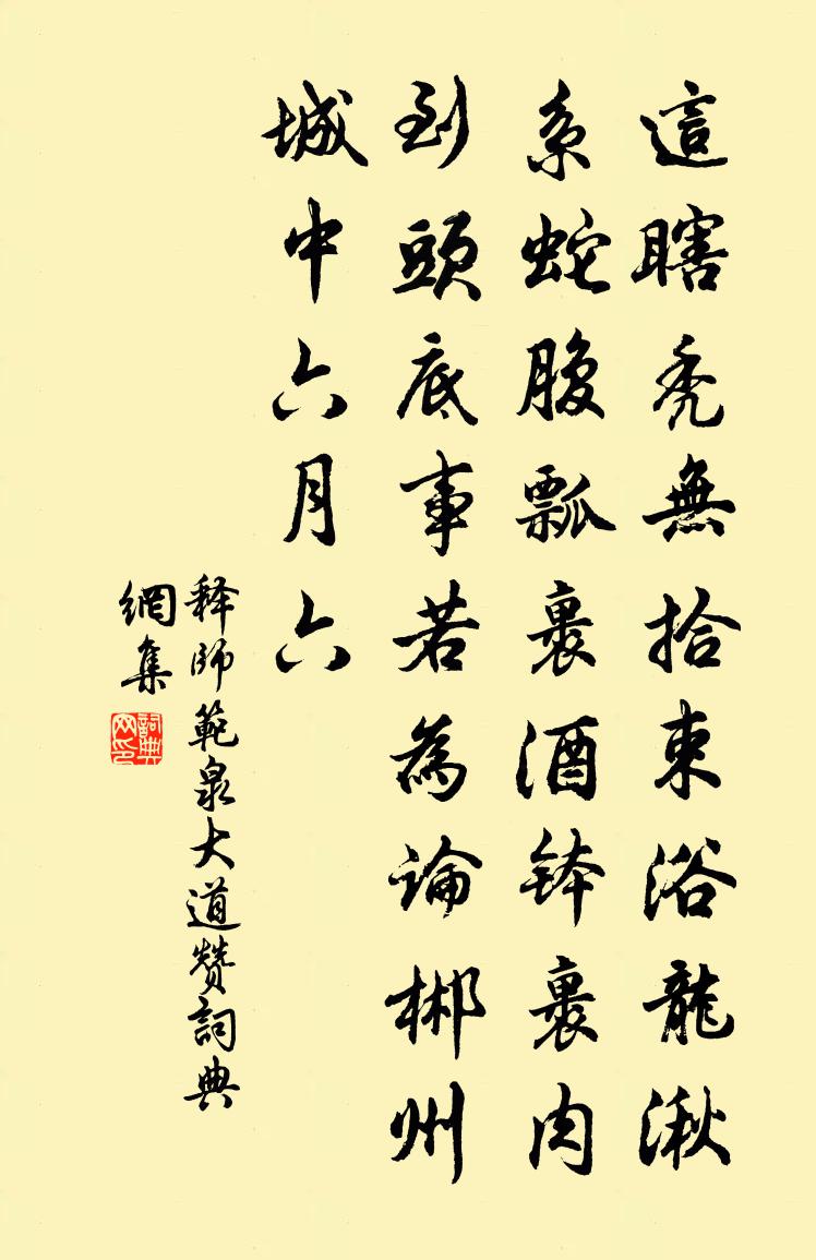 释师范泉大道赞书法作品欣赏